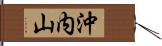 沖内山 Hand Scroll
