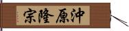 沖原隆宗 Hand Scroll