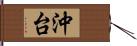 沖台 Hand Scroll