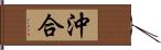 沖合 Hand Scroll