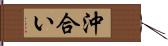 沖合い Hand Scroll