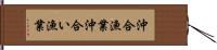 沖合漁業 Hand Scroll
