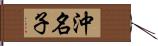 沖名子 Hand Scroll