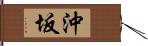 沖坂 Hand Scroll