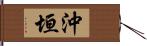 沖垣 Hand Scroll