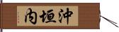 沖垣内 Hand Scroll