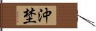 沖埜 Hand Scroll