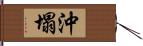 沖塌 Hand Scroll