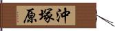 沖塚原 Hand Scroll