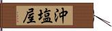 沖塩屋 Hand Scroll