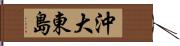 沖大東島 Hand Scroll