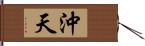 沖天 Hand Scroll