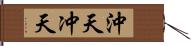 沖天 Hand Scroll