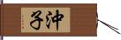 沖子 Hand Scroll