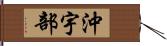 沖宇部 Hand Scroll