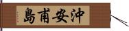 沖安甫島 Hand Scroll