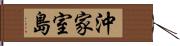 沖家室島 Hand Scroll