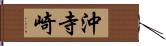 沖寺崎 Hand Scroll