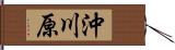 沖川原 Hand Scroll