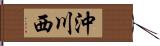 沖川西 Hand Scroll