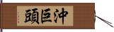 沖巨頭 Hand Scroll