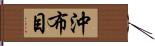 沖布目 Hand Scroll