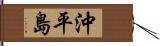 沖平島 Hand Scroll