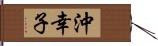 沖幸子 Hand Scroll