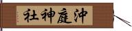 沖庭神社 Hand Scroll