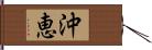 沖恵 Hand Scroll