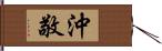 沖敬 Hand Scroll