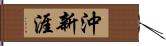 沖新涯 Hand Scroll