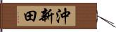 沖新田 Hand Scroll