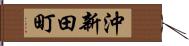 沖新田町 Hand Scroll