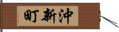 沖新町 Hand Scroll