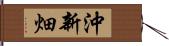 沖新畑 Hand Scroll