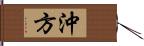 沖方 Hand Scroll