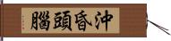 沖昏頭腦 Hand Scroll