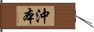 沖本 Hand Scroll