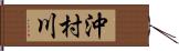 沖村川 Hand Scroll