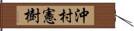 沖村憲樹 Hand Scroll