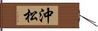 沖松 Hand Scroll