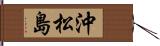 沖松島 Hand Scroll