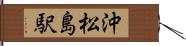 沖松島駅 Hand Scroll