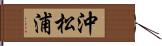 沖松浦 Hand Scroll