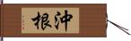 沖根 Hand Scroll