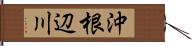 沖根辺川 Hand Scroll