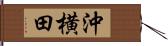 沖横田 Hand Scroll