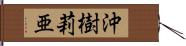 沖樹莉亜 Hand Scroll