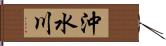 沖水川 Hand Scroll